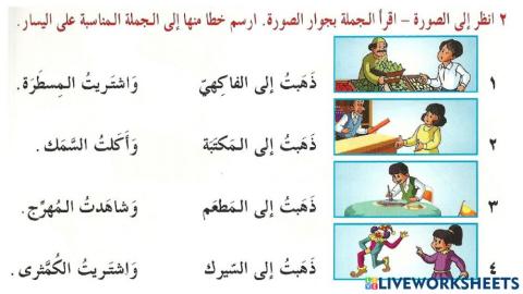 توصيل الجملة بالجملة المناسبة