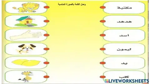 ,وصل الصورة بالكلمة