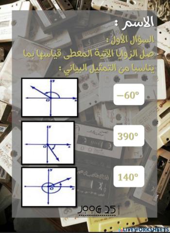 ورقة عمل الزوايا وقياساتها