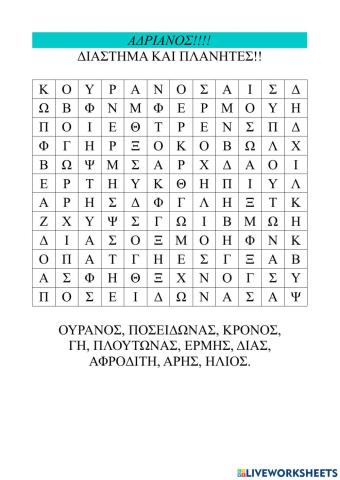 Κρυπτόλεξο των πλανητών