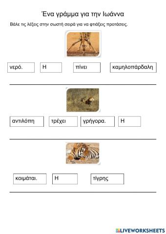 Ένα γράμμα για την Ιωάννα