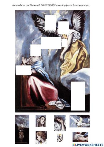 Ευαγγελισμος του El Greco