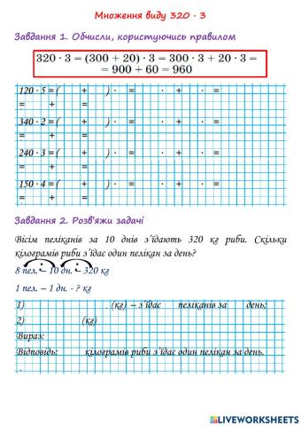 Множення виду 320 - 3