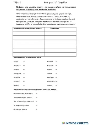 Επανάληψη 11ης ενότητας