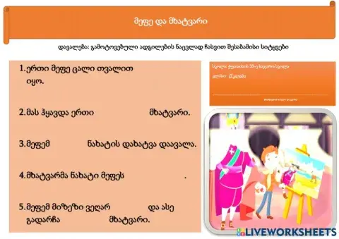 Სიტყვების ჩასმა - მეფე და მხატვარი