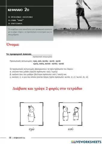 Προσωπικές αντωνυμίες