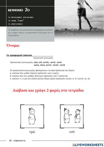 Προσωπικές αντωνυμίες