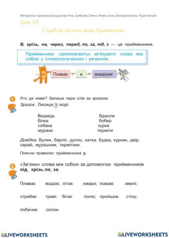 Службові частини мови. Прийменник
