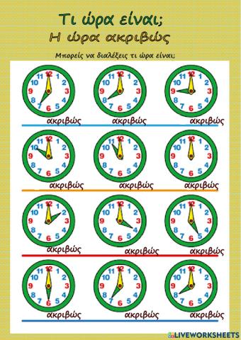 Ωρα ακριβως