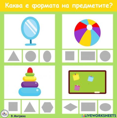 Каква е формата на предметите?