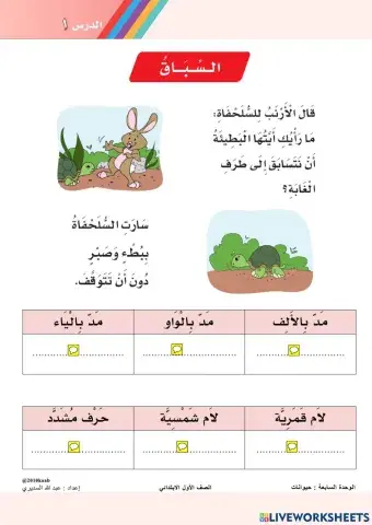 أوراق عمل تفاعلية - درس الـسِّباق