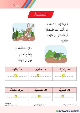 أوراق عمل تفاعلية - درس الـسِّباق