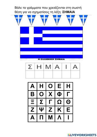 Η ελληνικη σημαια