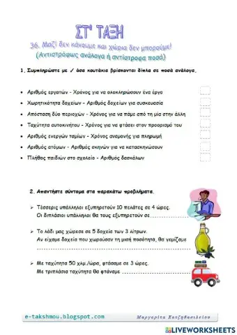 Αντιστρόφως ανάλογα ποσά(1)