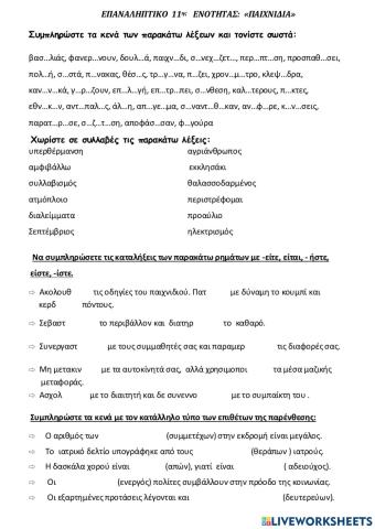 Κριτήριο 11η ενότητα