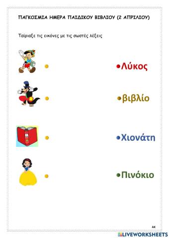 Ένωσε την σωστή λέξη με την εικόνα