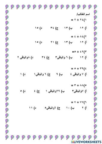 القسمة مع باق