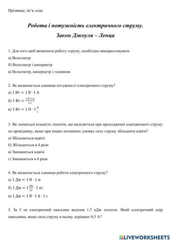 Робота. Потужність. Закон Джоуля - Ленца
