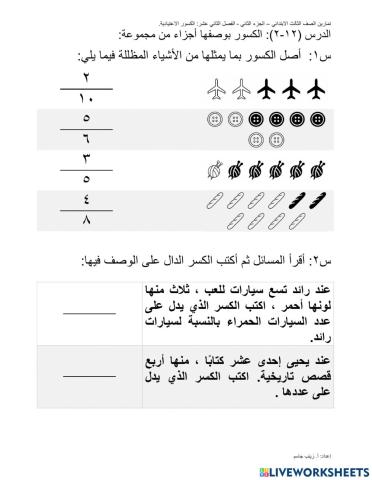 الكسور بوصفها أجزاء من مجموعة