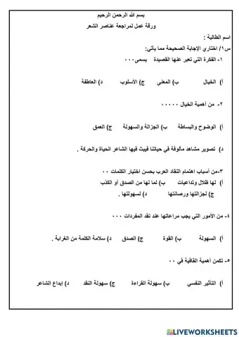 مراجعة عناصر الشعر
