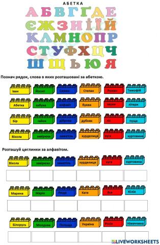 Легоаркуш -Абетка-