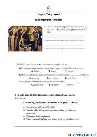 Επανάληψη Ιστορία