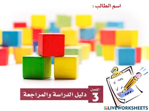 دليل الدراسة والمراجعة 3 رياضيات 6