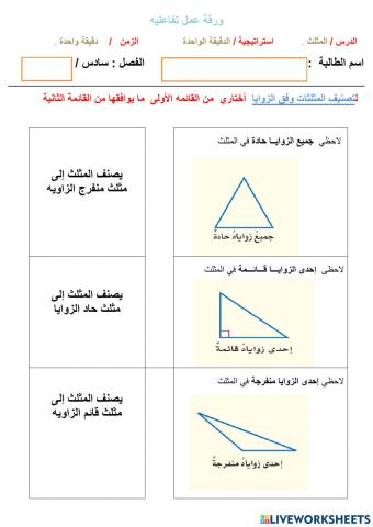 تصنيف المثلثات وفق الزوايا