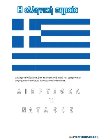 Η ελληνική σημαία