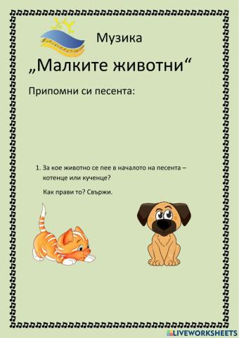 Малките животни