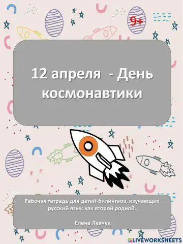 День космонавтики