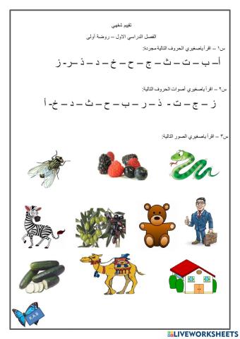 تقييم شفهي لحروف الفصل الدراسي الاول