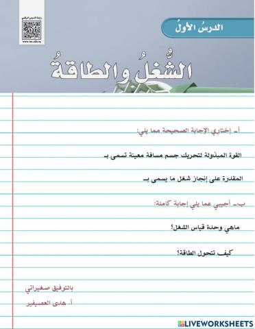 الشغل والطاقة