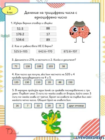 Деление на трицифрени числа с едноцифрени