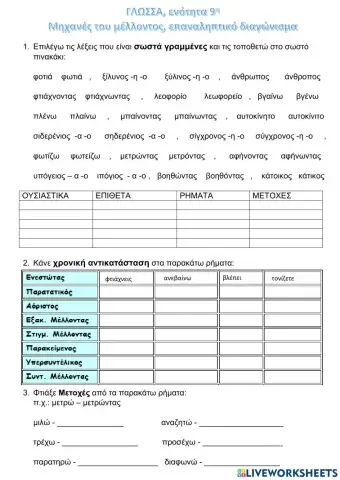 Γλώσσα, Γ' Δ.,9η ενότητα, επαναληπτικό διαγώνισμα