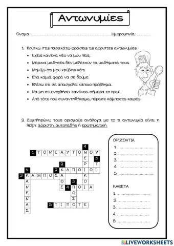 Αντωνυμίες - χρόνοι