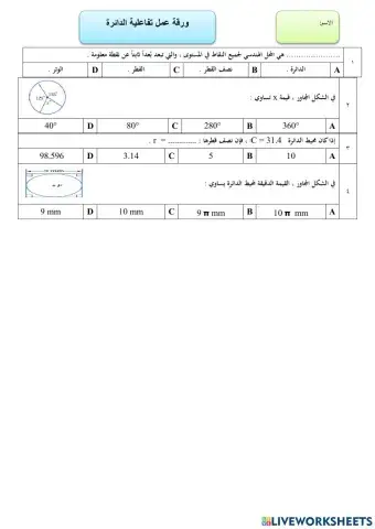 ورقة عمل الدائرة