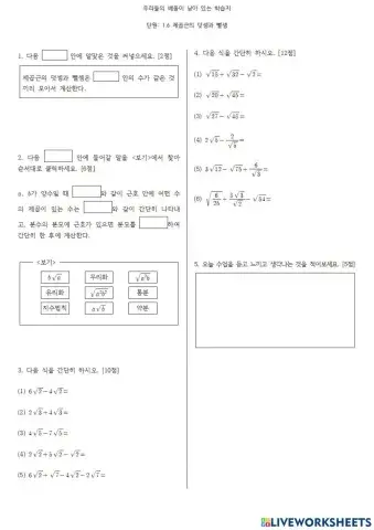 제곱근의 덧셈과 뺄셈