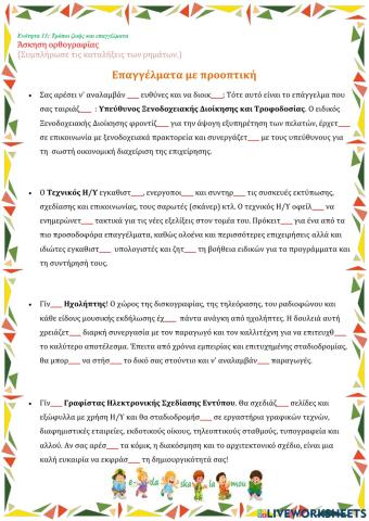 Άσκηση ορθογραφίας - Στ τάξη - Τρόποι ζωής και επαγγέλματα