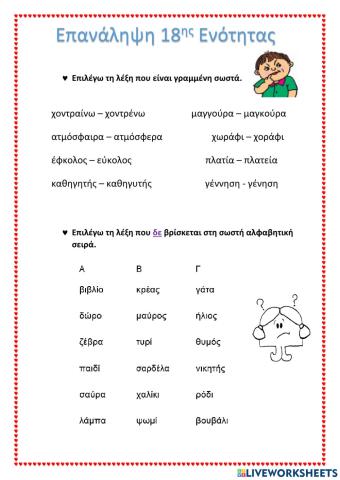 Επανάληψη 18η Ενότητα