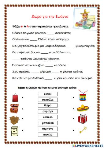 Δώρα για την Ιωάννα