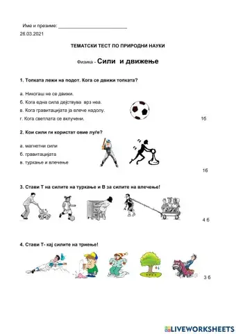 Контролна задача Сили