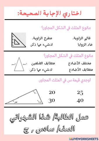 المثلثات للصف السادس