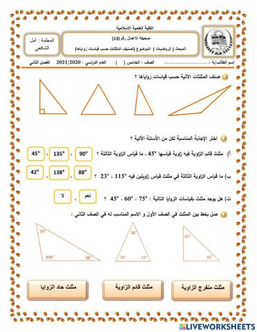 تصنيف المثلثات حسب قياسات زواياها