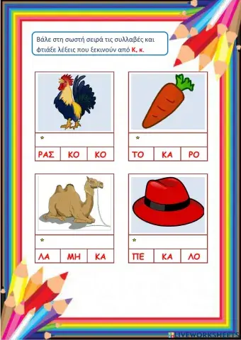 Συλλαβισμός για λέξεις που ξεκινούν από Κ, κ.