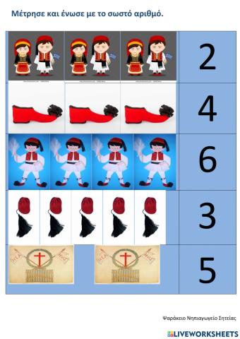 Μέτρησε και ένωσε με το σωστό αριθμό