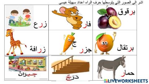 حرف الراء بالوسط