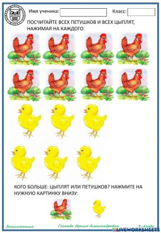 Посчитай всех петушков и цыплят!