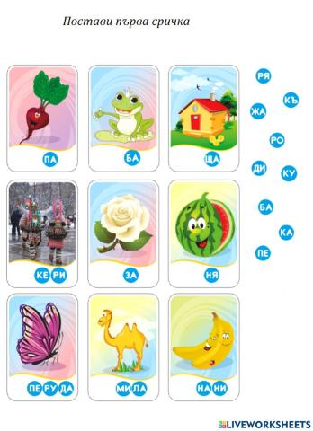 Първа сричка