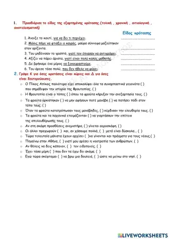 Κύριες και Δευτερεύουσες προτάσεις